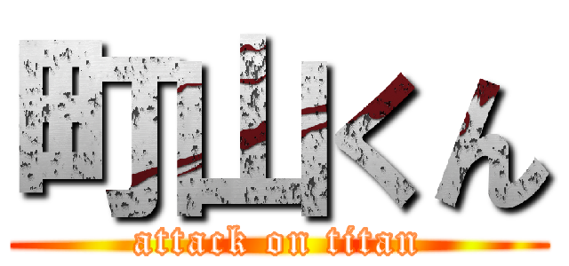 町山くん (attack on titan)