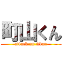 町山くん (attack on titan)