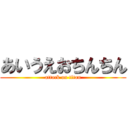 あいうえおちんちん (attack on titan)