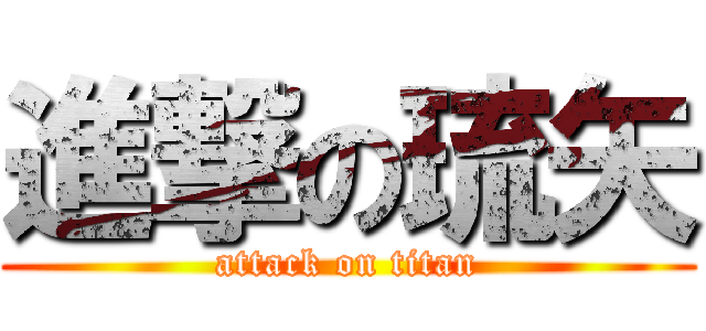 進撃の琉矢 (attack on titan)
