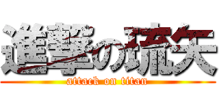 進撃の琉矢 (attack on titan)