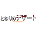 となりのデザート (attack on titan)