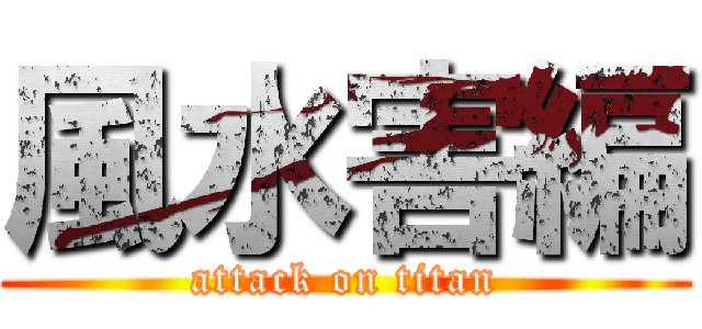 風水害編 (attack on titan)