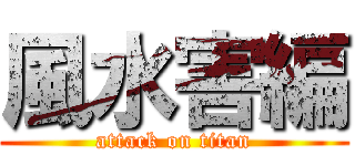風水害編 (attack on titan)