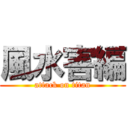 風水害編 (attack on titan)