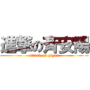 進撃の斉安陽 (attack on qigou)