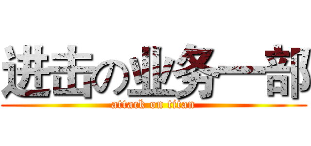 进击の业务一部 (attack on titan)