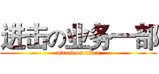 进击の业务一部 (attack on titan)