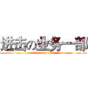 进击の业务一部 (attack on titan)