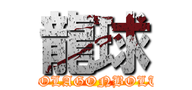 龍球 (DOLAGONBOLU)