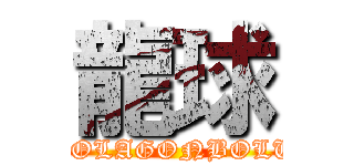 龍球 (DOLAGONBOLU)