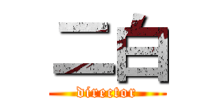 二白 (director)