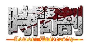 時間割 (Aomori University)