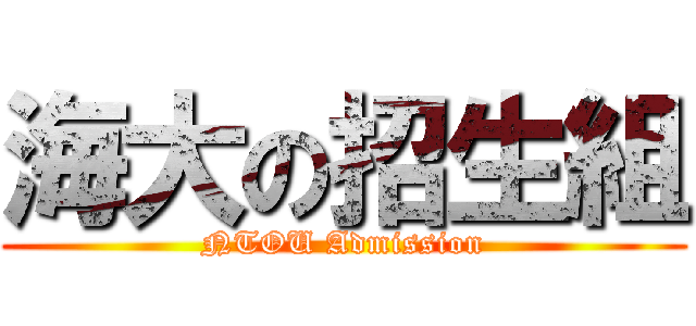 海大の招生組 (NTOU Admission)