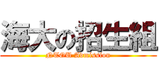 海大の招生組 (NTOU Admission)