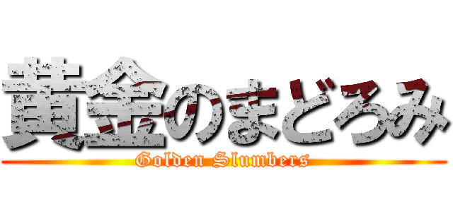 黄金のまどろみ (Golden Slumbers)