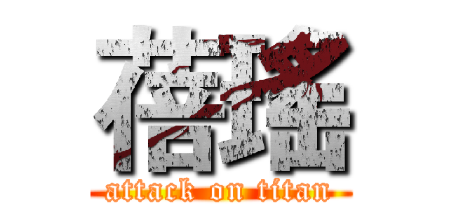 蓓瑤 (attack on titan)