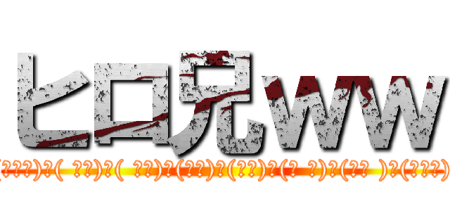 ヒロ兄ｗｗ (ｸﾙ━━━(ﾟ∀ﾟ)━( ﾟ∀)━( 　ﾟ)━(　　)━(　　)━(ﾟ 　)━(∀ﾟ )━(ﾟ∀ﾟ)━━━!!)