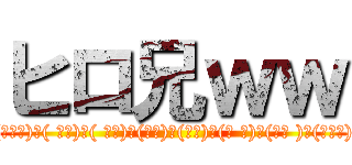 ヒロ兄ｗｗ (ｸﾙ━━━(ﾟ∀ﾟ)━( ﾟ∀)━( 　ﾟ)━(　　)━(　　)━(ﾟ 　)━(∀ﾟ )━(ﾟ∀ﾟ)━━━!!)