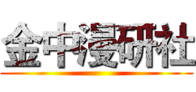 金中漫研社 ()