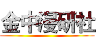 金中漫研社 ()
