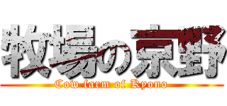 牧場の京野 (Cow farm of Kyono)