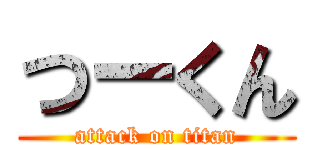 つーくん (attack on titan)