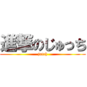 進撃のじゅっち (jutch)