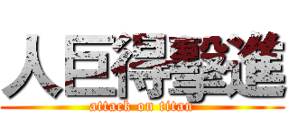人巨得擊進 (attack on titan)