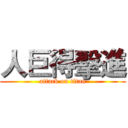 人巨得擊進 (attack on titan)