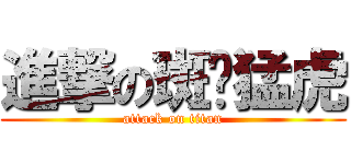 進撃の斑斕猛虎 (attack on titan)