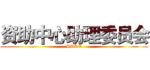 资助中心助理委员会 (HUST)