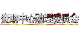 资助中心助理委员会 (HUST)