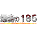 爆音の１８５ (attack on odakyu)