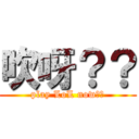 吹呀？？ (play LoL now??)
