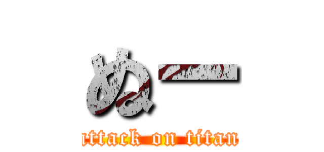 ぬー (attack on titan)