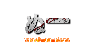 ぬー (attack on titan)