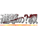 進撃の达叔 (attack on da uncle)