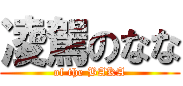 凌駕のなな (of the BAKA)