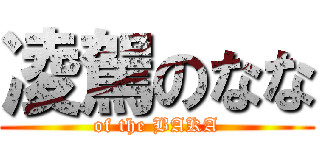 凌駕のなな (of the BAKA)