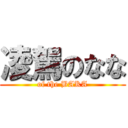 凌駕のなな (of the BAKA)