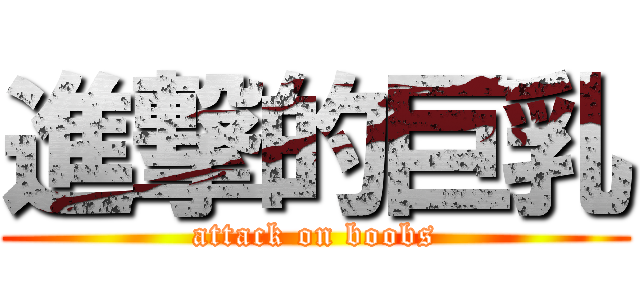 進撃的巨乳 (attack on boobs)