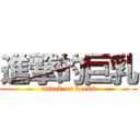 進撃的巨乳 (attack on boobs)