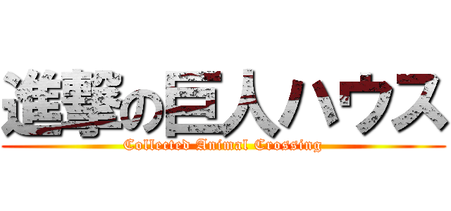 進撃の巨人ハウス (Collected Animal Crossing)