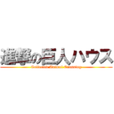 進撃の巨人ハウス (Collected Animal Crossing)