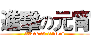 進擊の元宵 (attack on lantern)