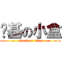 搞基の小盒 (attack on titan)