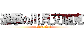 進撃の川貝艾瑞克 (attack on Eric)