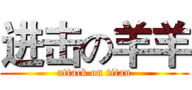 进击の羊羊 (attack on titan)