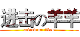 进击の羊羊 (attack on titan)